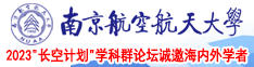 鸡巴放女生下面网站南京航空航天大学2023“长空计划”学科群论坛诚邀海内外学者